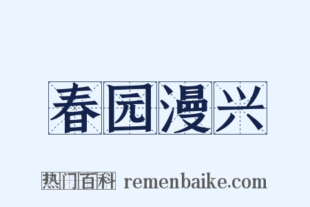 春园漫兴是什么意思的图片